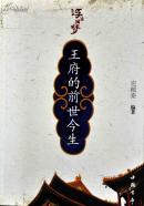 王府的前世今生 中国书店版
