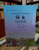 义务教育课程标准实验教科书 语文 五年级下册（汉文、拉祜文对照）