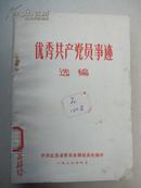 优秀共产党员事迹选编         中国江苏省委组织部