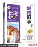 （四色）*悦读悦好——城南旧事（彩色美绘本）