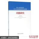 西北少数民族地区农村计划生育家庭养老社会保障问题研究