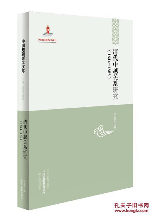 正版现货 清代中越关系研究1644-1885 中国边疆研究文库 二编 西