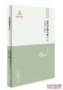 正版现货 清代中越关系研究1644-1885 中国边疆研究文库 二编 西