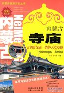 正版现货 内蒙古寺庙 内蒙古旅游文化丛书