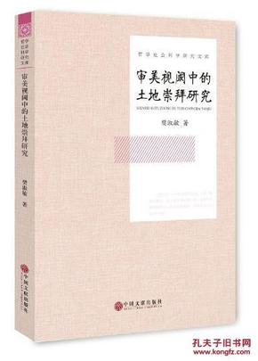 正版现货 审美视阈中的土地崇拜研究