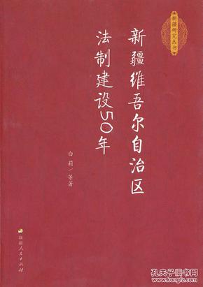 正版现货 新疆维吾尔自治区法制建设50年 新疆研究丛书