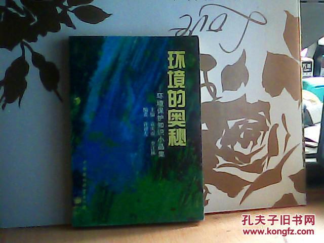 环境的奥秘:环境保护知识小品集  【货号X】