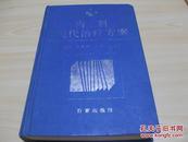 内科现代治疗方案（精装）贝政平 主编1995.12百家出版社