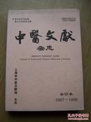 中医文献杂志1997--1999(合订本)16开【e--3】