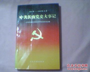 中共沂南党史大事记 (1924-1949.10）