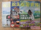 旅游世界 2012年03、04、05月号（总第254、255、256期）