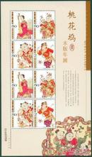 2004 年 桃花坞木板年画 兑奖小版 小版张 邮票