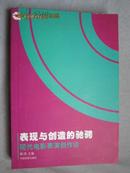 表现与创造的驰骋：现代电影表演创作论（新世纪电影学论丛）