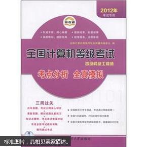 等考通·全国计算机等级考试考点分析全真模拟：四级网络工程师（2012年考试专用）