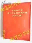 中国共产党第十次全国代表大会文件汇编