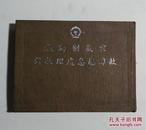 《空气制动机故障应急处理指针》1950年7月翻印 64开 徐州萃文轩印刷