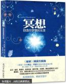 冥想创造你梦想的生活