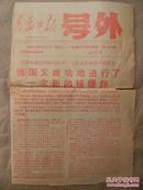 青岛日报号外 1966年12月29日 我国又成功地进行了一次新的核爆炸