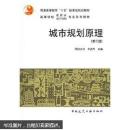高等学校建筑学城市规划专业系列教材：城市规划原理