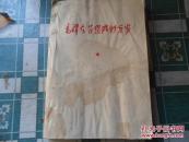 毛泽东思想胜利万岁-16开-油印【罕见三张毛像、一张毛林、两张红林题内容未正式发表】编号一
