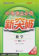 中考考点分类新突破：数学（初二 第3册）