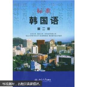 标准韩国语第二册