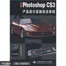 包邮  正版  现货  PhotoshopCS3产品设计高级技法表现（中文版）