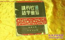 .1949年6月曹伯韩著<<通俗社会科学讲话>>75面，品见图(10000册)