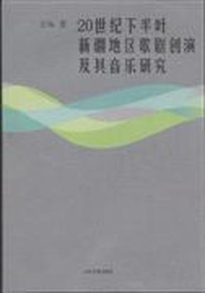 20世纪下半叶新疆地区歌剧创演及其音乐研究