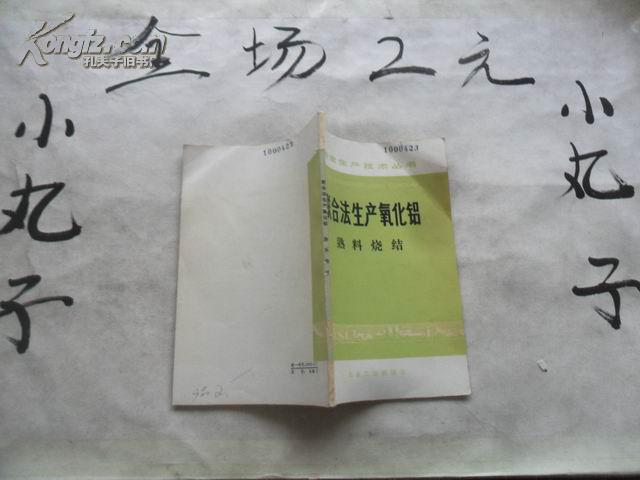 聯(lián)合法生產(chǎn)氧化鋁:熟料燒結(jié)   大32開本  平裝   84頁 館藏