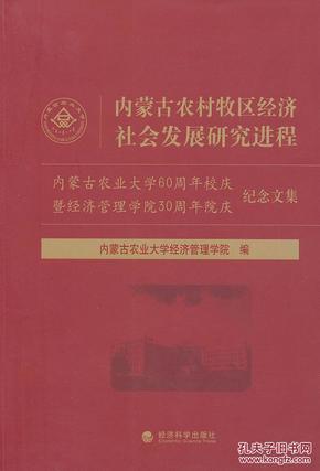 正版现货 内蒙古农村牧区经济社会发展研究进程