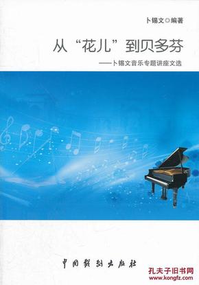 从”花儿“到贝多芬-卜锡文音乐专题讲座文选