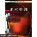 教育部人才培养模式改革和开放教育试点教材：成本管理 （含期末复习指导手册）