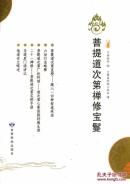 正版现货 菩提道次第禅修宝鬘