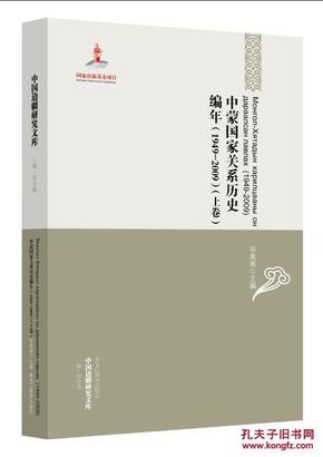 中国边疆研究文库：中蒙国家关系历史编年（1949-2009）（上下卷）