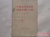 中国共产党章程修改草案计划   1980年一版一印