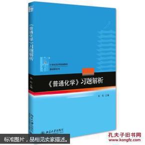 《普通化学》习题解析 高松 北京大学出版社