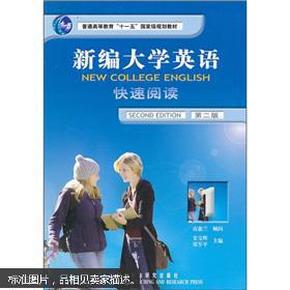 普通高等教育“十一五”国家级规划教材：新编大学英语快速阅读1（第2版）