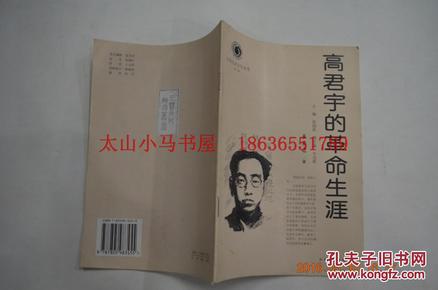 山西历史文化丛书 第一辑·高君宇的革命生涯----（大32开平装 1999年11月一版一印）