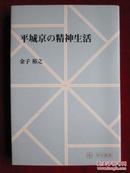 平城京の精神生活（角川選書）