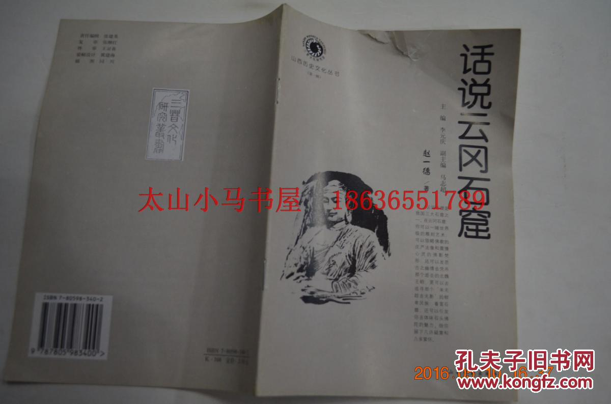 山西历史文化丛书 第一辑·话说云冈石窟----（大32开平装  1999年11月一版一印）