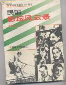 民国影坛风云录---献给电影诞生100周年