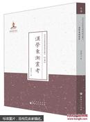 史学·近代名家散佚学术著作丛刊：汉学东渐丛考