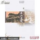中国道教文化之旅丛书：第一福地茅山道院