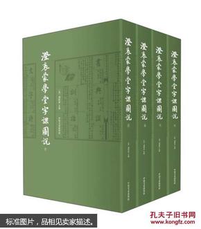 《澄衷蒙学堂字课图说》（套装1-4册）