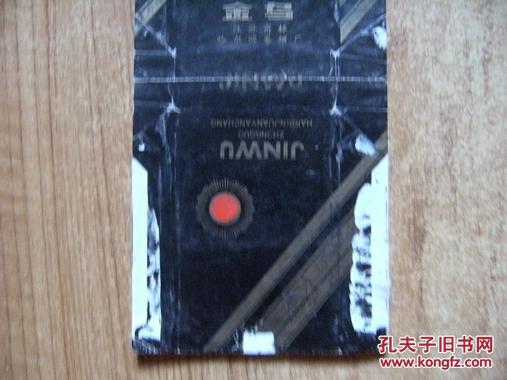 哈尔滨烟厂金乌拆包烟标x
