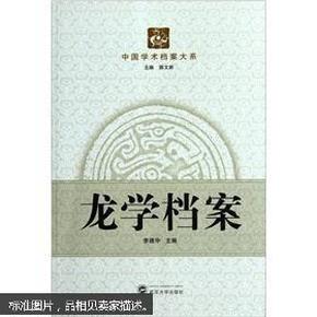 龙学档案