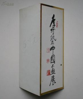 李可染中国画展（册） 李可染中国画展（请柬）