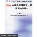 [正版]  中国胆固醇教育计划全国培训教材（第3版）