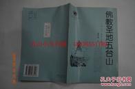 山西历史文化丛书 第一辑·佛教圣地五台山----（大32开平装 1999年11月一版一印）